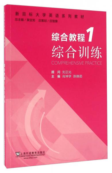綜合教程（1） 綜合訓練/新目標大學英語系列教材