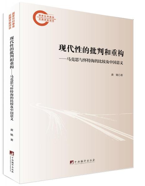 現(xiàn)代性的批判與重構(gòu):馬克思與懷特海的比較及中國意義