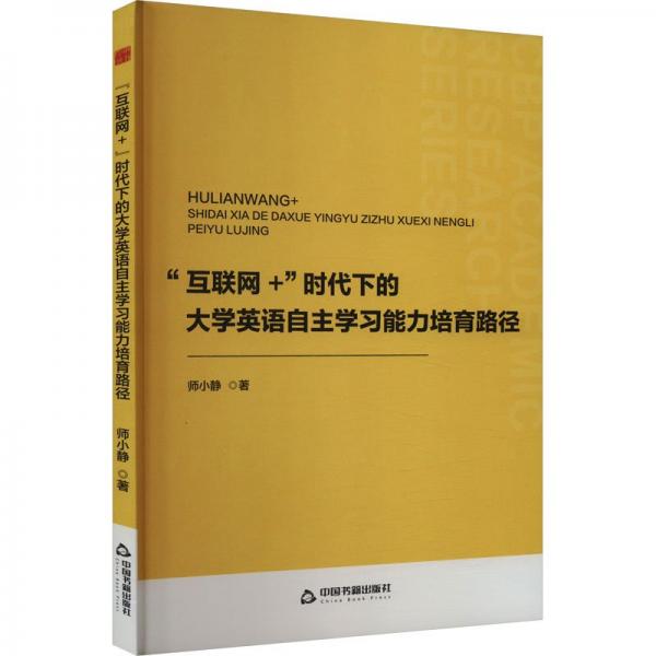 中書學研— “互聯(lián)網(wǎng)+”時代下的大學英語自主學習能力培育路徑