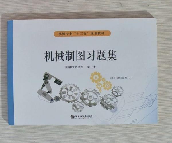 機(jī)械制圖習(xí)題集