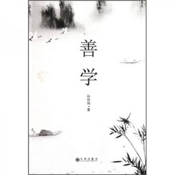 善學(xué)