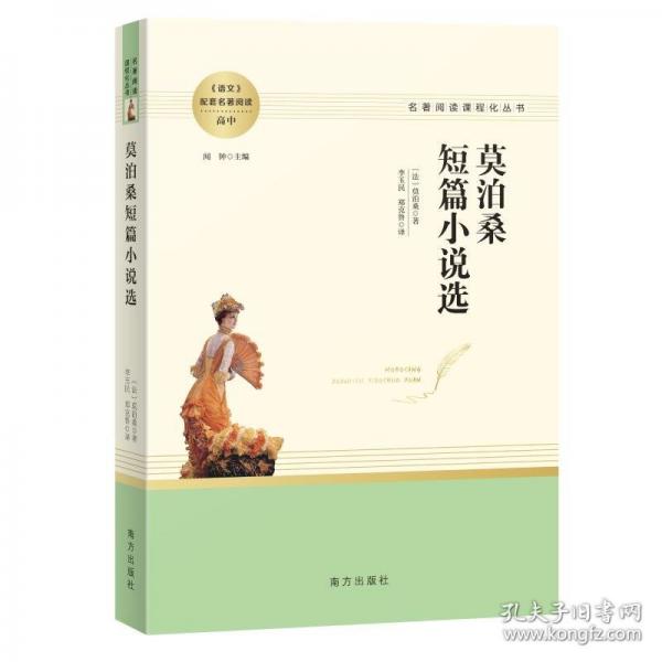 莫泊桑短篇小說(shuō)選 延伸名著閱讀高中