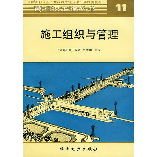 施工組織與管理--葛洲壩工程叢書 11