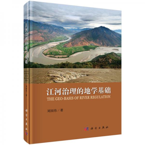 江河治理的地學(xué)基礎(chǔ)