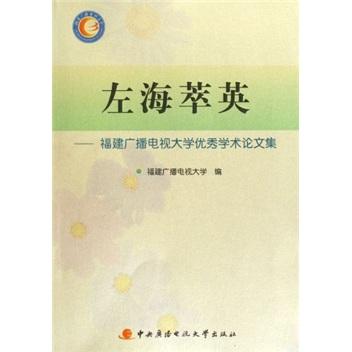左海萃英:福建廣播電視大學(xué)優(yōu)秀學(xué)術(shù)論文集