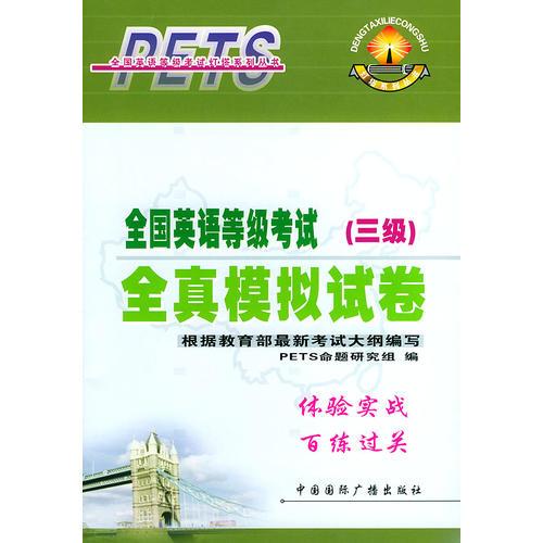 全國英語等級考試全真模擬試卷（三級）