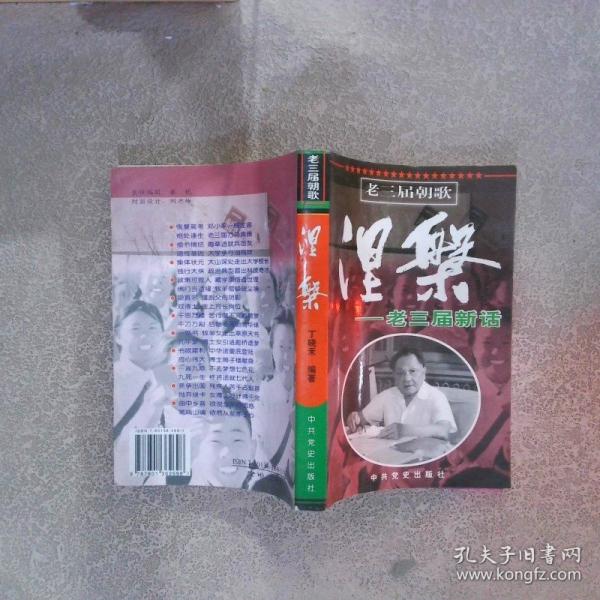 涅〓:老三屆新話