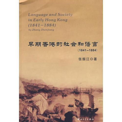 早期香港的社会和语言（1841-1884）