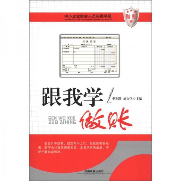 中小企業(yè)財會人員實操手冊：跟我學(xué)做賬