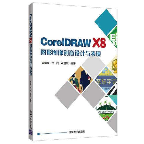 CorelDRAW X8图形图像创意设计与表现
