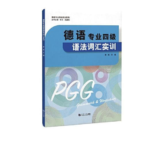 德語專業(yè)四級(jí)語法詞匯實(shí)訓(xùn)