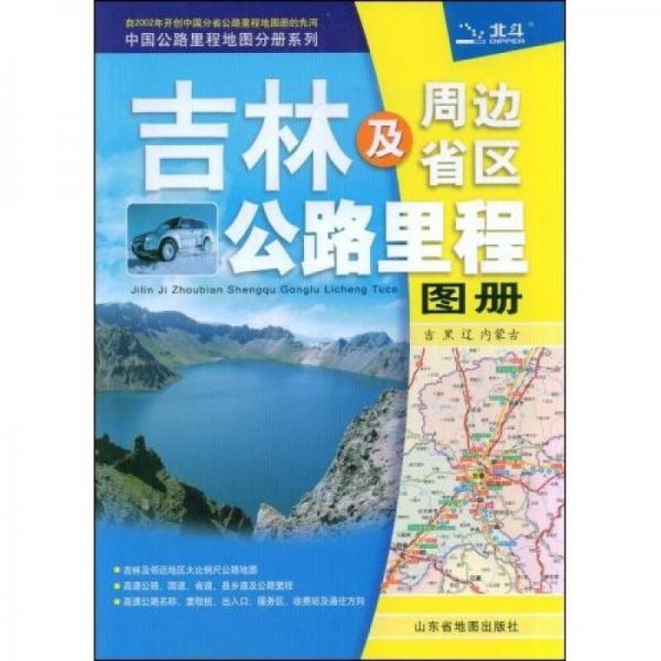 中国公路里程地图分册系列：吉林及周边省区公路里程图册