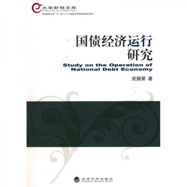 國債經(jīng)濟(jì)運(yùn)行研究