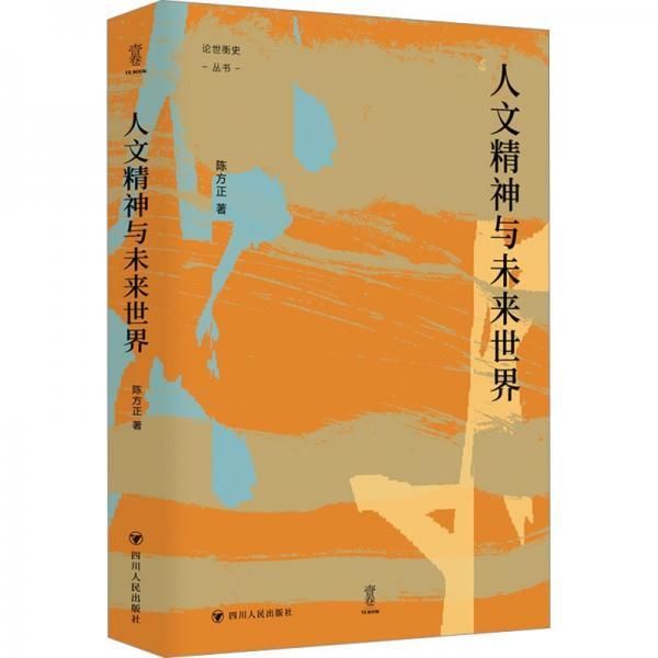 人文精神與未來世界 （論世衡史:“人文精神”所指為何？在中西方各有怎樣的歷史？在與科技的對(duì)壘與融合中何去何從？） （人類文明的演化已經(jīng)來到一個(gè)巨大轉(zhuǎn)折點(diǎn)，人類今后將走向何方已經(jīng)是迫在眉睫的問題了。）