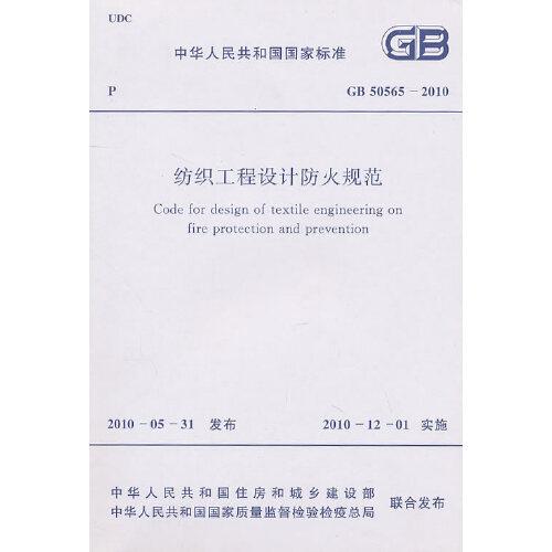 紡織工程設(shè)計(jì)防火規(guī)范 GB 50565-2010 New!