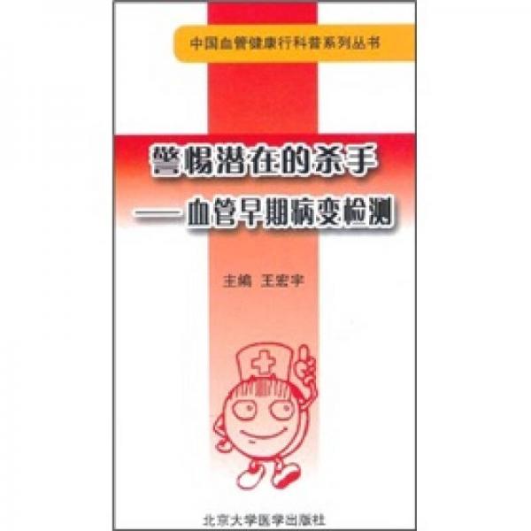 警惕潜在的杀手：血管早期病变检测