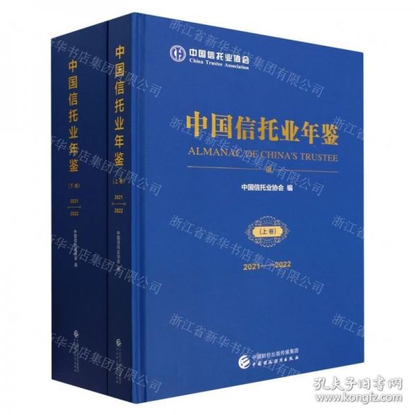 中國信托業(yè)年鑒(2021-2022上下)(精)
