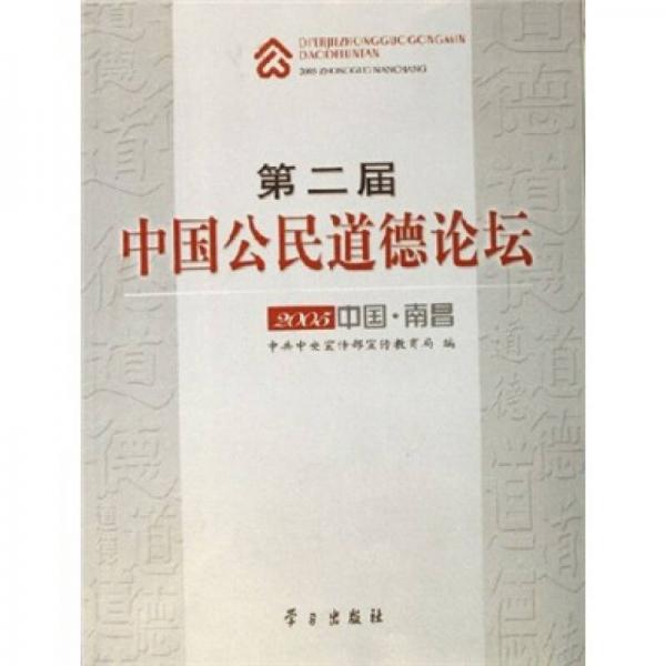 第二届中国公民道德2005中国·南昌