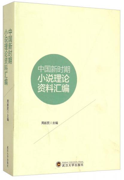 中國新時(shí)期小說理論資料匯編