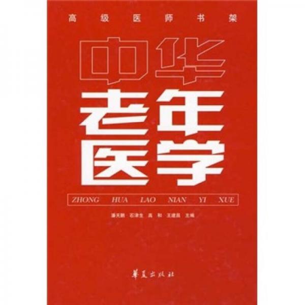 中華老年醫(yī)學(xué)