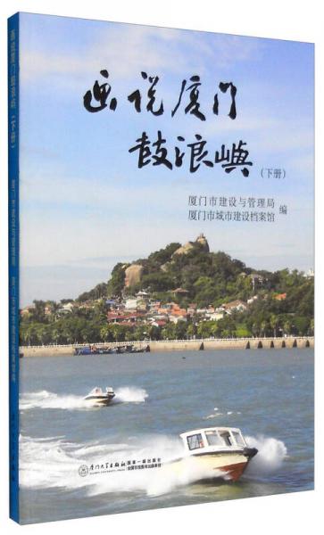 畫說廈門鼓浪嶼（下冊）