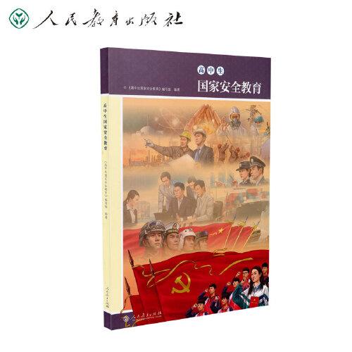 高中生國家安全教育