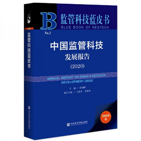 中國監(jiān)管科技發(fā)展報(bào)告（2020）/監(jiān)管科技藍(lán)皮書