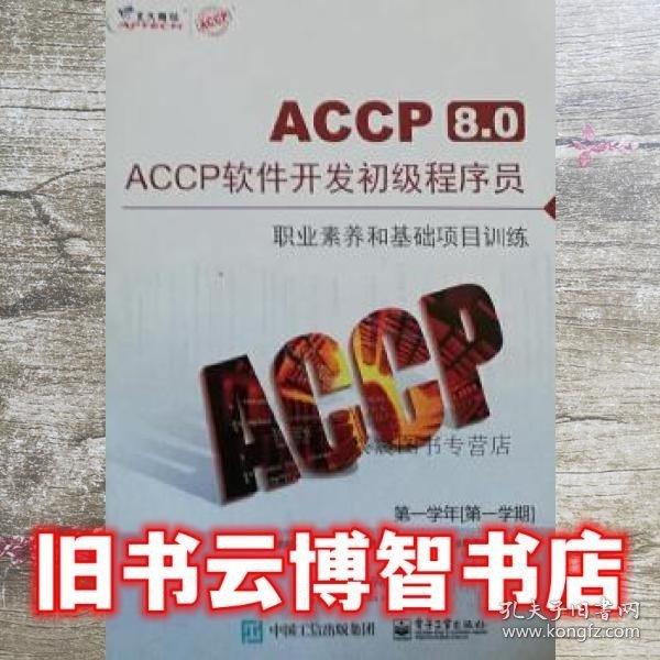 ACCP软件开发初级程序员 软件技术基础