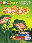 植物的詭計(jì)