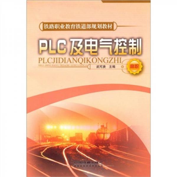 PLC及電氣控制技術（高職）