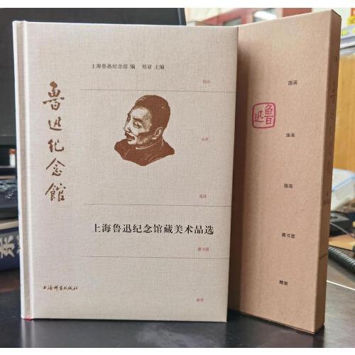 上海鲁迅纪念馆藏美术品选
