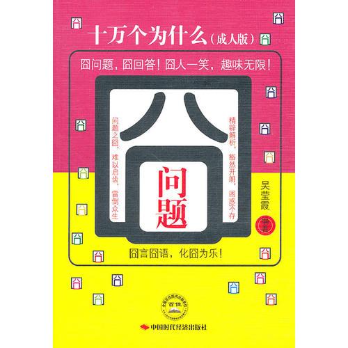 囧問題:十萬個為什么