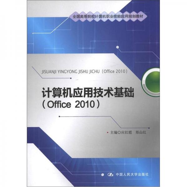 全国高等院校计算机职业技能应用规划教材：计算机应用技术基础（Office 2010）