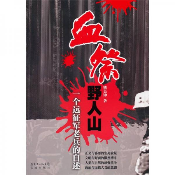 血祭野人山：一個(gè)遠(yuǎn)征軍老兵的自述