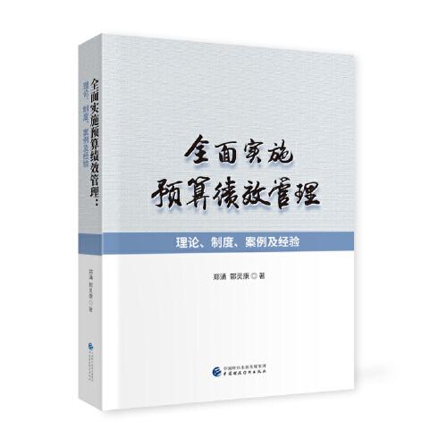 全面實施預(yù)算績效管理