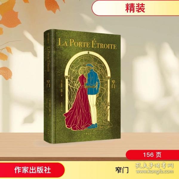 窄门/安德烈·纪德 著