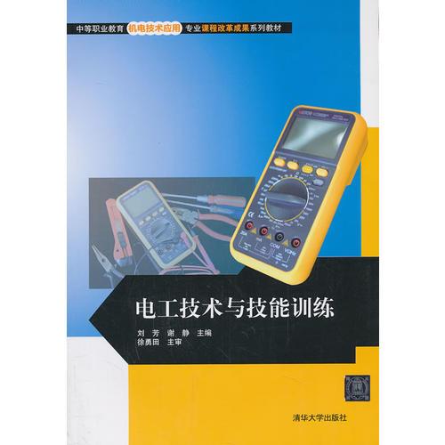 电工技术与技能训练（中等职业教育机电技术应用专业课程改革成果系列教材）