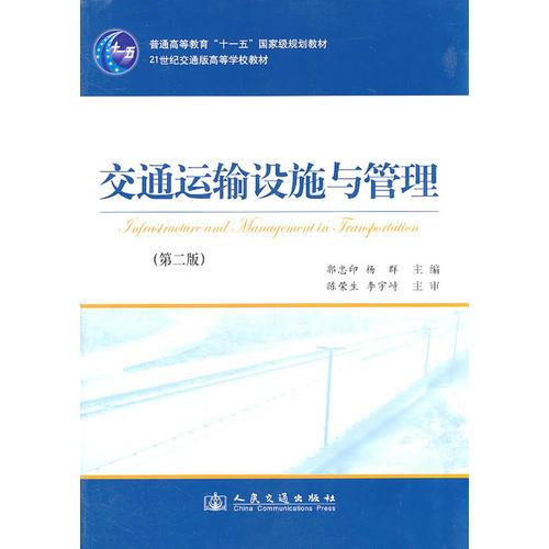 交通運(yùn)輸設(shè)施與管理（第二版）