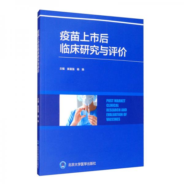 疫苗上市后臨床研究與評價