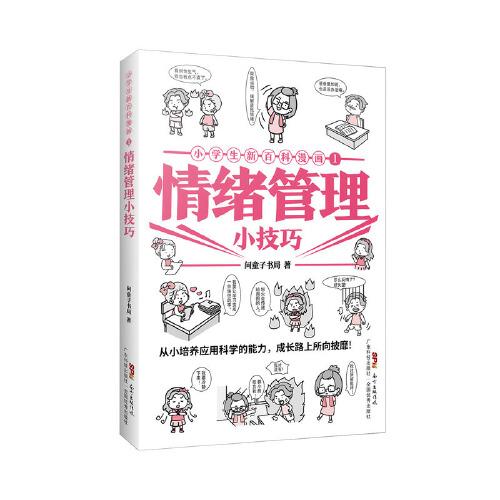 小學(xué)生新百科漫畫1：情緒管理小技巧