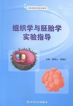 組織學與胚胎學實驗指導