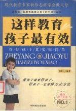 這樣教育孩子最有效:管好孩子其實很簡單