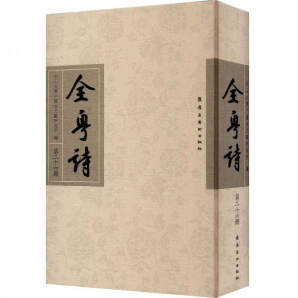 全粵詩(shī)·第二十六冊(cè)