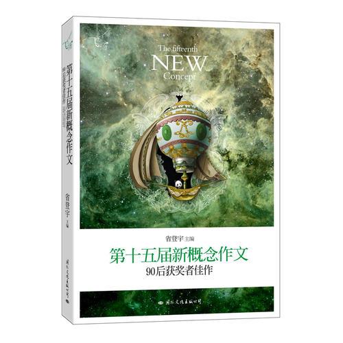 飞扬：第十五届新概念作文90后获奖者佳作（郭敬明、韩寒、张悦然、夏茗悠、七堇年从这里出发！）