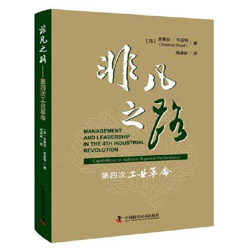 非凡之路——第四次工業(yè)革命