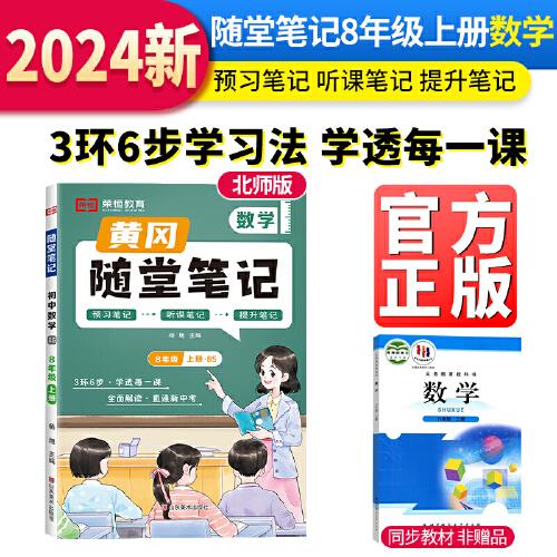 【荣恒】2024秋新版黄冈随堂笔记北师大版初中八年级课堂笔记8年级上册数学教材解读同步课本讲解学霸（BS版）