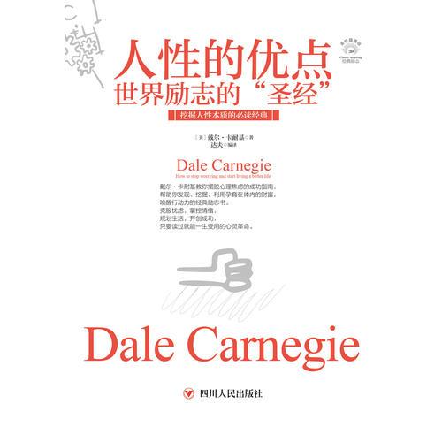 人性的优点：世界励志的“圣经”