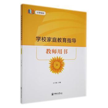 全新正版圖書 學(xué)校家庭教育指導(dǎo)教師用書（小學(xué)低段）江守福中國海洋大學(xué)出版社9787567029798