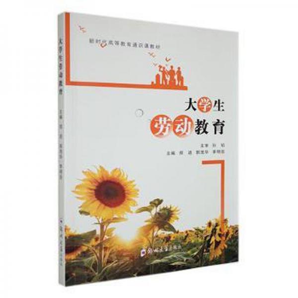 大勞動教育 素質教育 鄭進，郭茂華，李明臣主編 新華正版