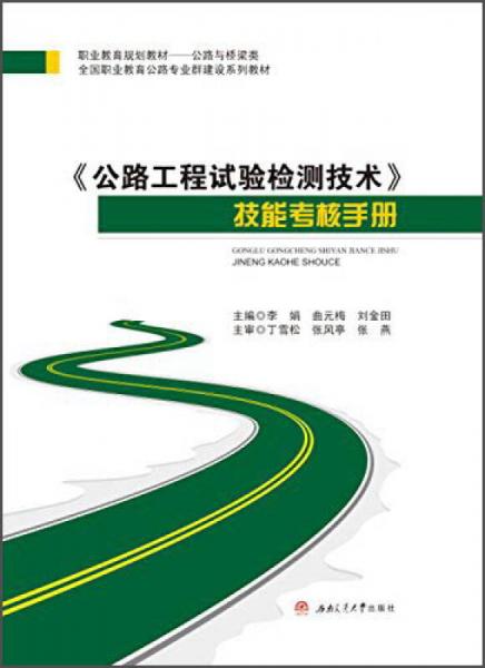 公路工程试验检测技术技能考核手册（技师、高级工、中级工通用版）